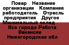 Повар › Название организации ­ Компания-работодатель › Отрасль предприятия ­ Другое › Минимальный оклад ­ 1 - Все города Работа » Вакансии   . Нижегородская обл.